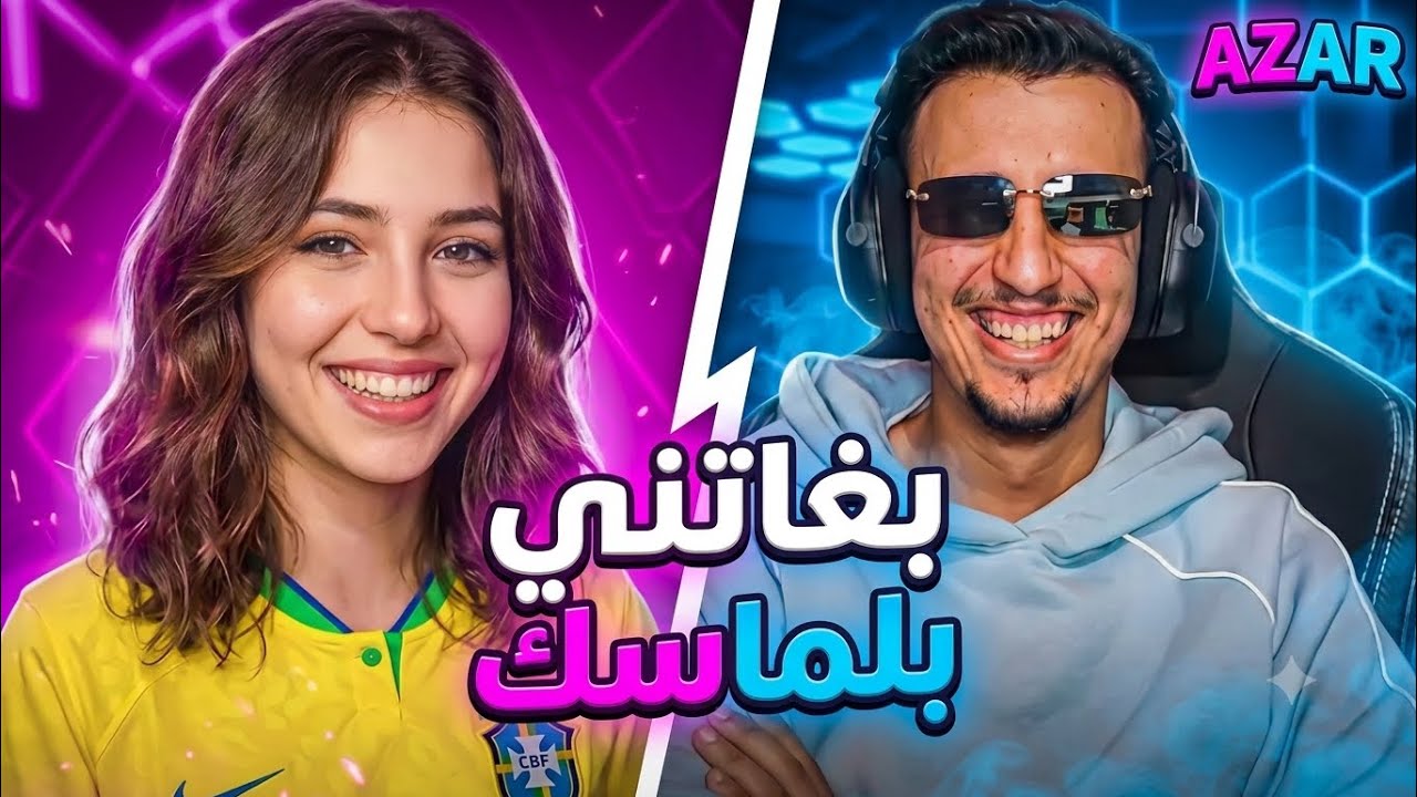 Bougassa azar:nt7dak t3arfini