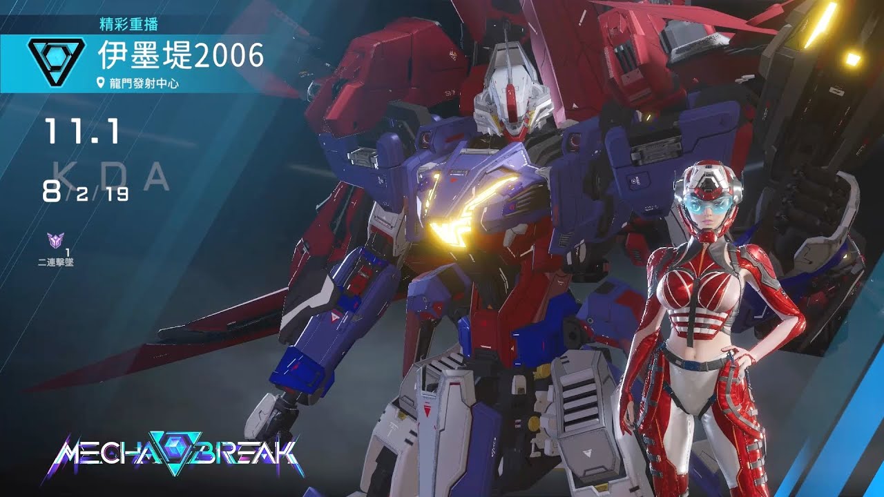 【Mecha BREAK解限機】天襲者/龍門發射中心/8/2/19