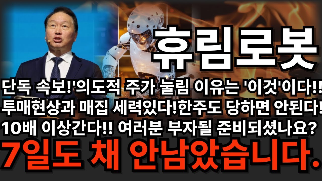 [휴림로봇 주가전망]💥유튜브 단독!의도적 눌림이유는 '이것'이다!!투매현상과 매집세력이 있다! 한주도 당하면 안된다!! 10배 이상간다! 여러분 부자될준비되셨나요?  #휴림로봇