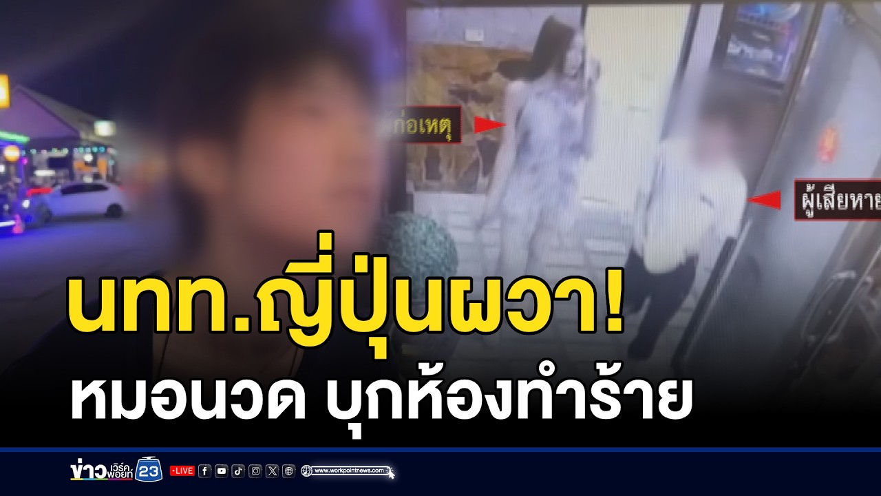 นทท.ญี่ปุ่นผวา! หมอนวด บุกห้องทำร้าย  l ตลาดข่าว - ข่าวเช้าเวิร์คพอยท์ l 14 มี.ค.69