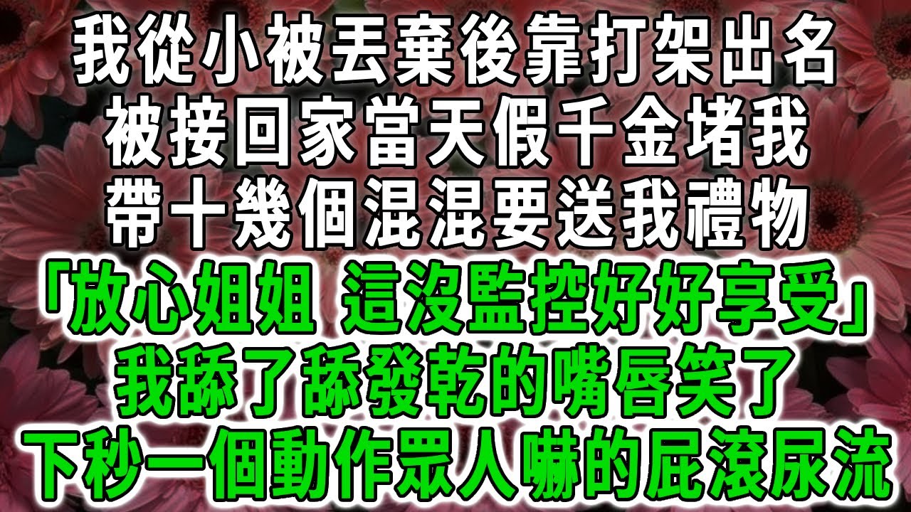 我從小被丟棄後靠打架出名，被接回家當天假千金堵我，帶十幾個混混要送我禮物:｢放心姐姐，這沒監控好好享受｣我舔了舔發乾的嘴唇笑了，下秒一個動作眾人嚇的屁滾尿流！#荷上清風 #爽文