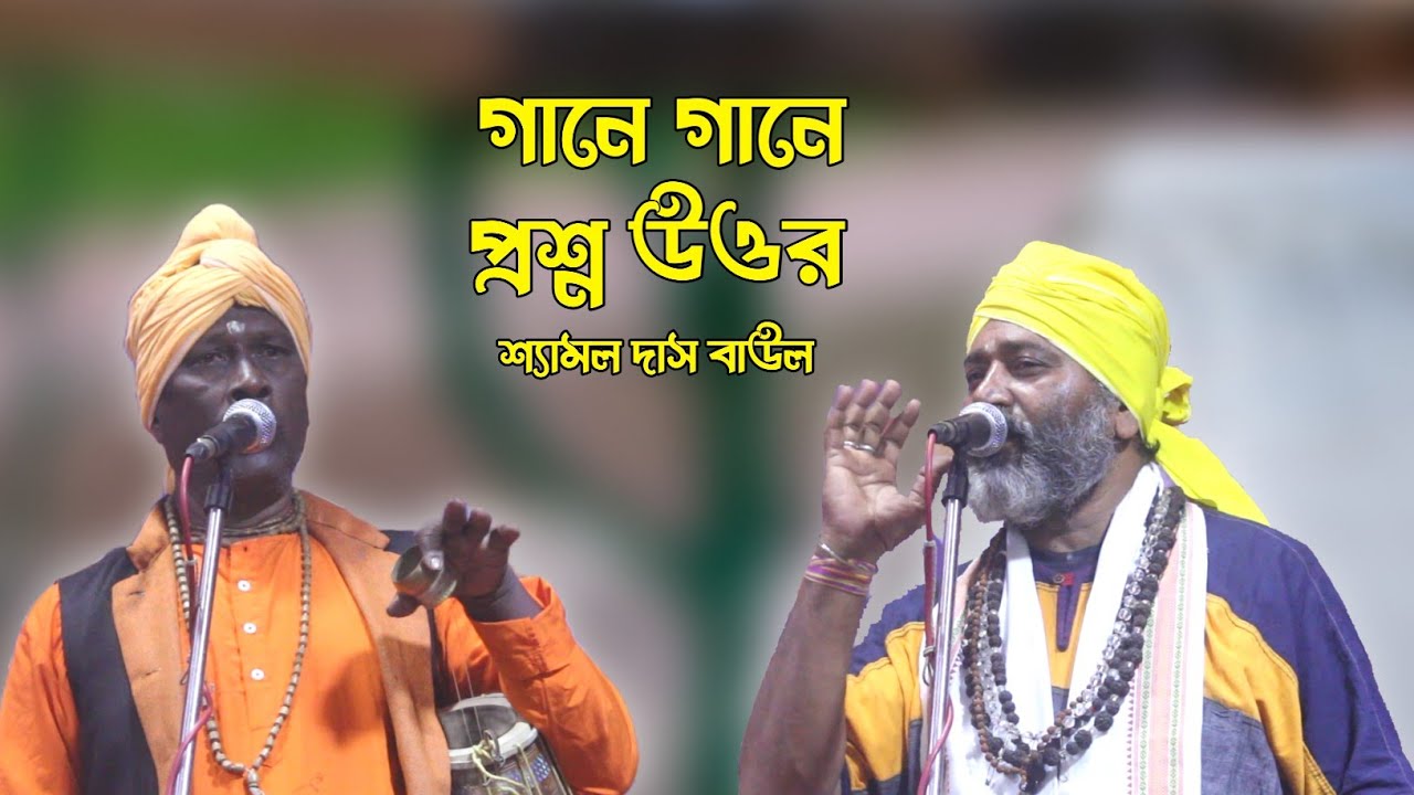 গানে গানে প্রশ্ন উত্তর।।শ্যামল দাস বাউল।।Gane Gane Proshno Uttar।।Shyamol Das Baul