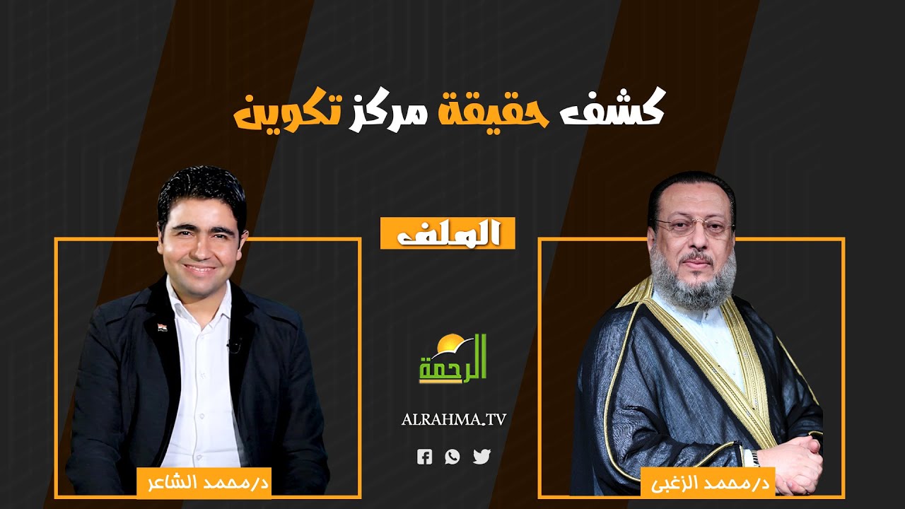 كشف حقيقة مركز تكوين || الملف || دكتور محمد الزغبي مع محمد الشاعر