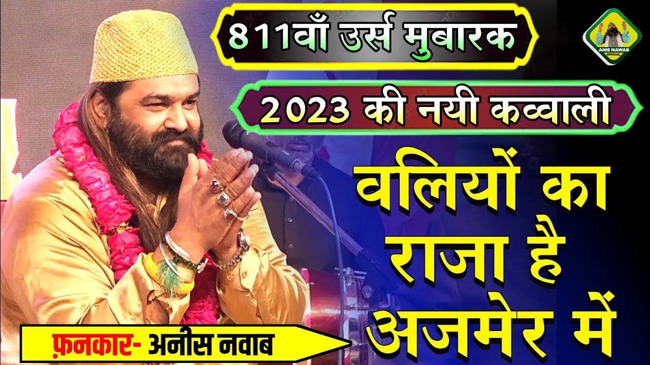 वलियों का राजा है अजमेर में | Waliyo Ka Raja Hai Ajmer Me | Anis Nawab | Ajmer Sharif Top Qawwali