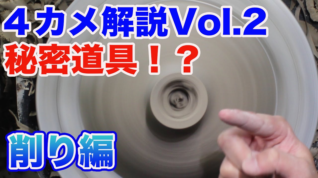 【陶芸・削り 009】電動ろくろで足長ボウル