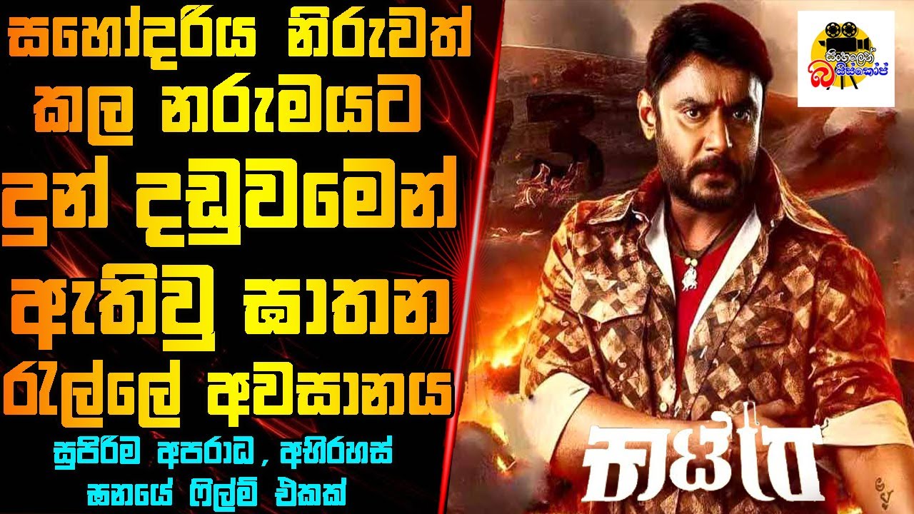 සහෝදරිය නිරුවත් කල නරුමයට දුන් දඩුවමෙන් ඇතිවු ඝාතන රැල්ලේ අවසානය | Movie Explained In Sinhala