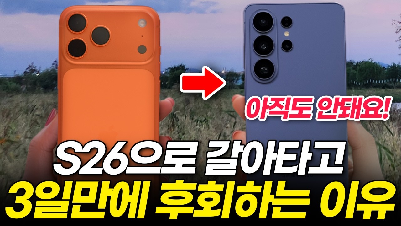 아이폰에서 갤럭시 S26 바꾸면 3일만에 후회하는 이유! 직접 써보고 알려드립니다! (장점 단점 울트라 갈아타기 비교 추천 지문 페이스 아이디 진동 중고)