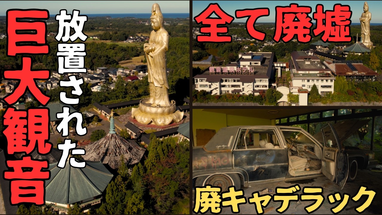 【大型廃墟】旧ユートピア加賀の郷　73ｍ巨大ゴールド観音　廃ホテル・廃温泉・廃三十三間堂・廃遊園地・廃美術館　全て放置され廃墟化した石川県加賀市の大型廃墟群をドローン探索　加賀大観音・観音院加賀寺