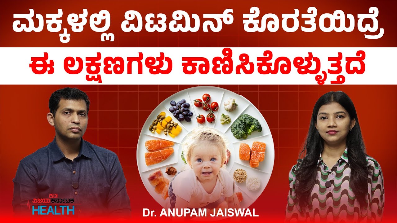 Child health :ಮಕ್ಕಳ ಊಟದ ತಟ್ಟೆಯಲ್ಲಿ ಯಾವೆಲ್ಲ ಆಹಾರಗಳು ಇರಲೇಬೇಕು? Dr. Anupam Jaiswal