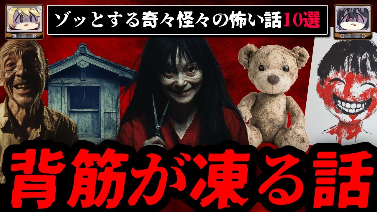 【ゾッとする】背筋が凍る怖い話短編10選 - 奇々怪々【ゆっくり解説】作業用、睡眠用BGM vol.3