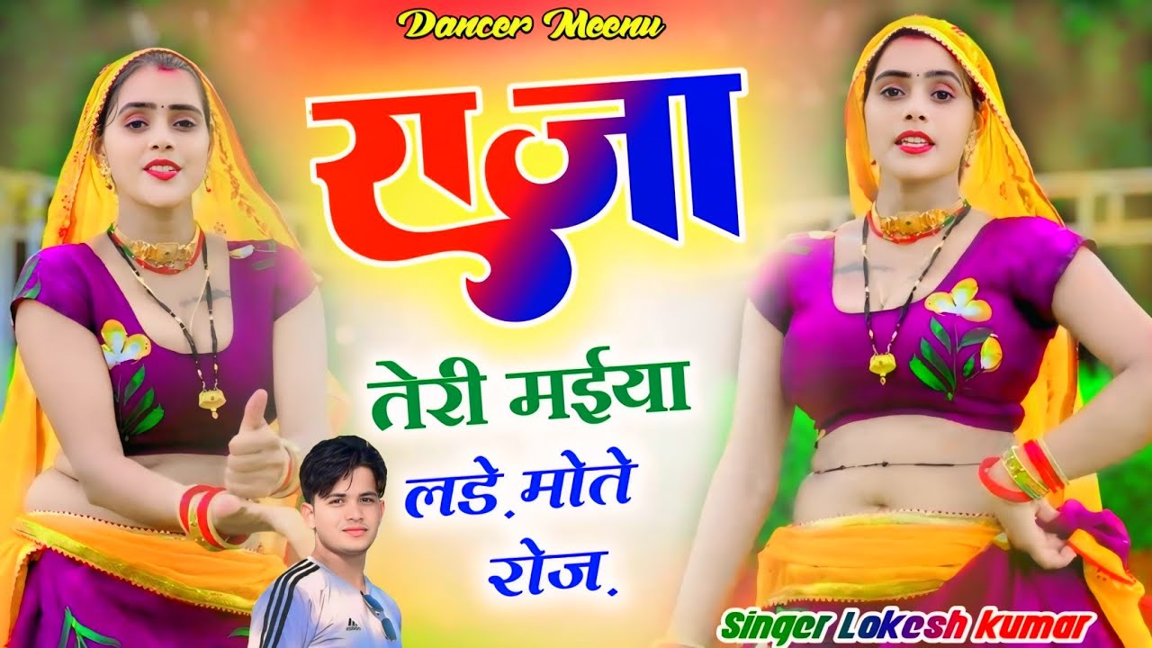 राजा तेरी मईया लड़े मोते रोज़ || Singer lokesh Kumar || Meenu Raj