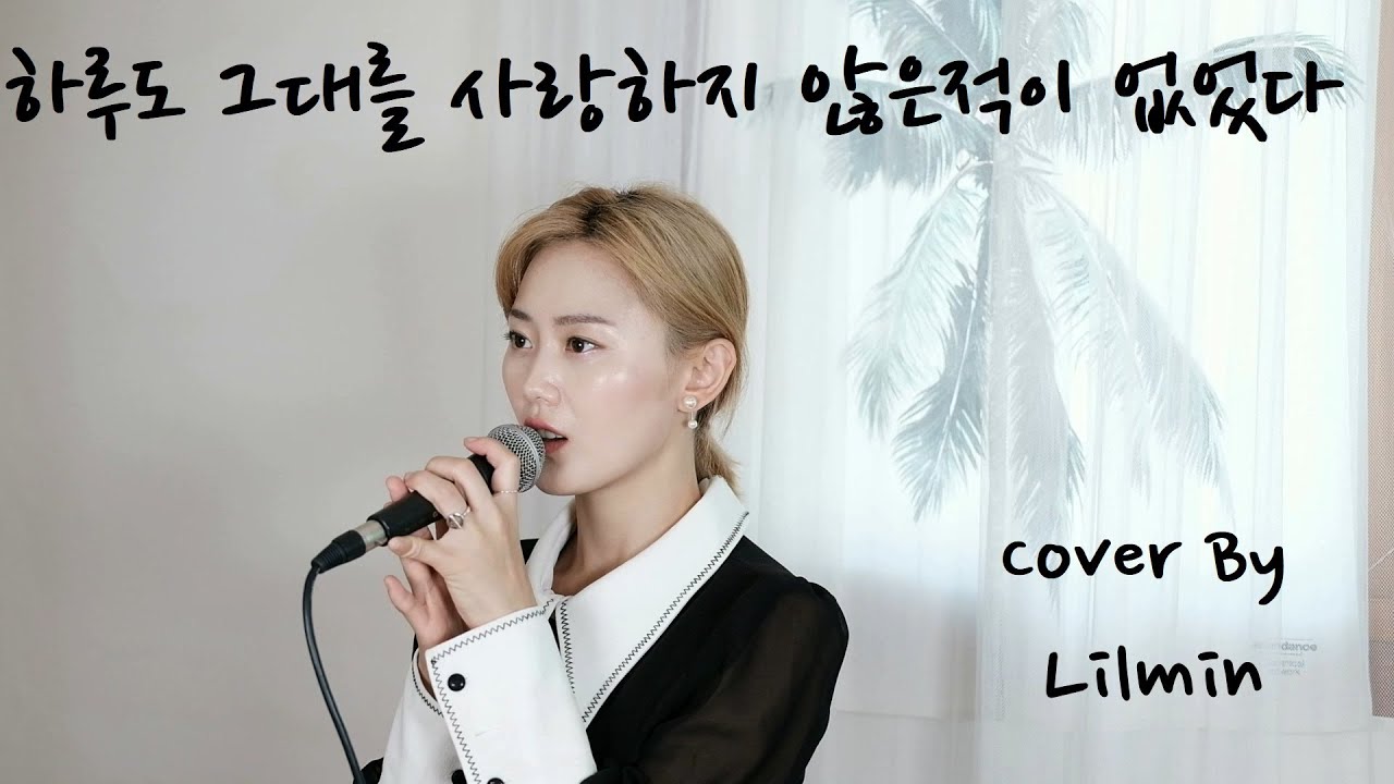 하루도 그대를 사랑하지 않은 적이 없었다 -임창정  cover by 릴민(Lilmin)