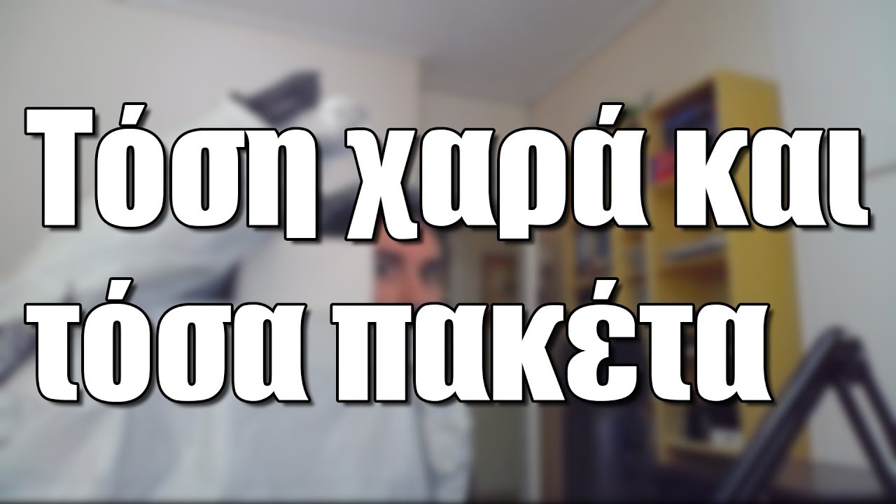 Τόση χαρά και τόσα πακέτα | #ΣΕΛΑΟΥΤ