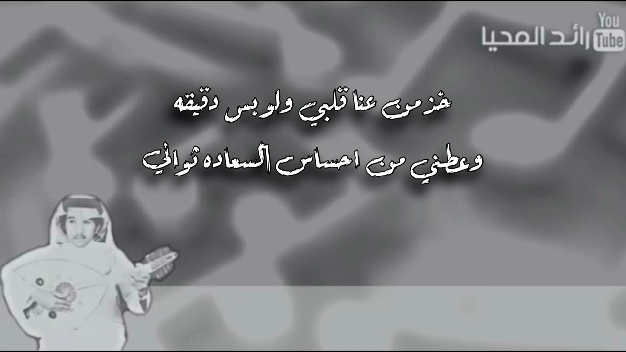 فهد عبدالمحسن خذ من عنا قلبي ( صافيه)