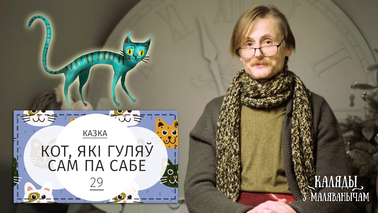 Кот, які гуляў сам па сабе. Каляды разам з Маляванычам. Вечар дваццаць дзявяты