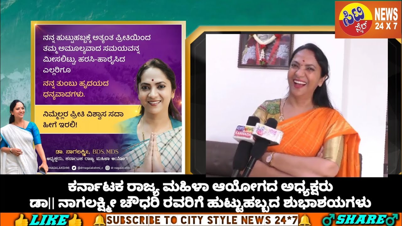 ಕರ್ನಾಟಕ ರಾಜ್ಯ ಮಹಿಳಾ ಆಯೋಗದ ಅಧ್ಯಕ್ಷರು ಡಾ|| ನಾಗಲಕ್ಷ್ಮೀ ಚೌಧರಿ ರವರಿಗೆ ಹುಟ್ಟುಹಬ್ಬದ ಶುಭಾಶಯಗಳು