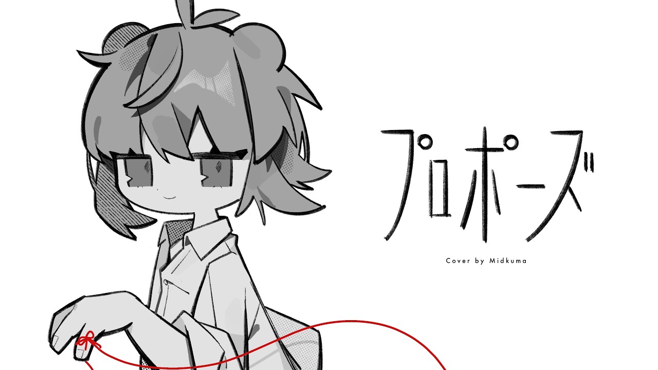 「プロポーズ」歌ってみた  【みどくま】
