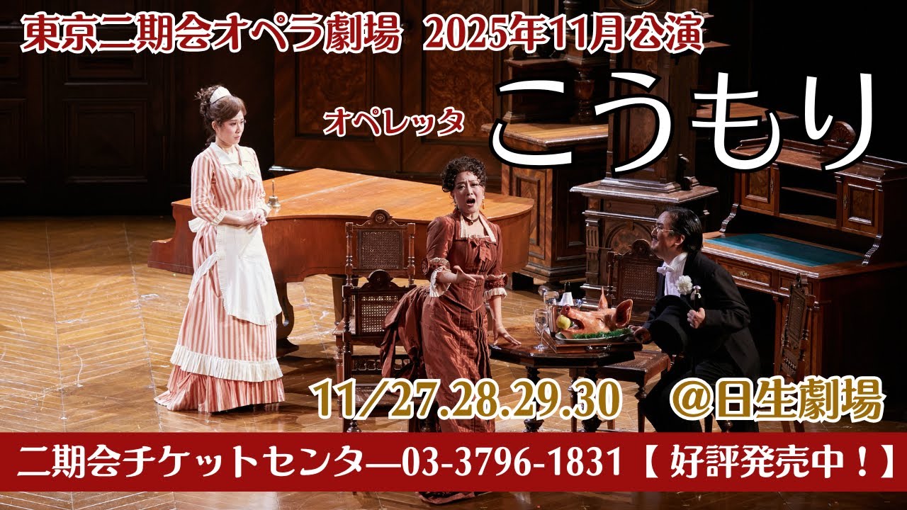 【オペレッタ名場面】ヨハン・シュトラウスⅡ世『こうもり』三重唱「泣き泣きお別れ」～幸田浩子、高橋維、又吉秀樹｜2025年11月日生劇場で公演！