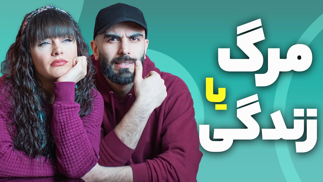 مرگ یا زندگی؟  - would you rather challenge