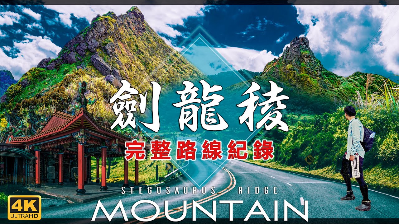 劍龍稜完整路線攻略，秒看懂地形與岔路【獨攀】 𝟰𝗞𝟲𝟬𝗣 📷攝手旅人Jerry 𝑺𝒐𝒍𝒐 𝑯𝒊𝒌𝒊𝒏𝒈. 𝑺𝑻𝑬𝑮𝑶𝑺𝑨𝑼𝑹𝑼𝑺