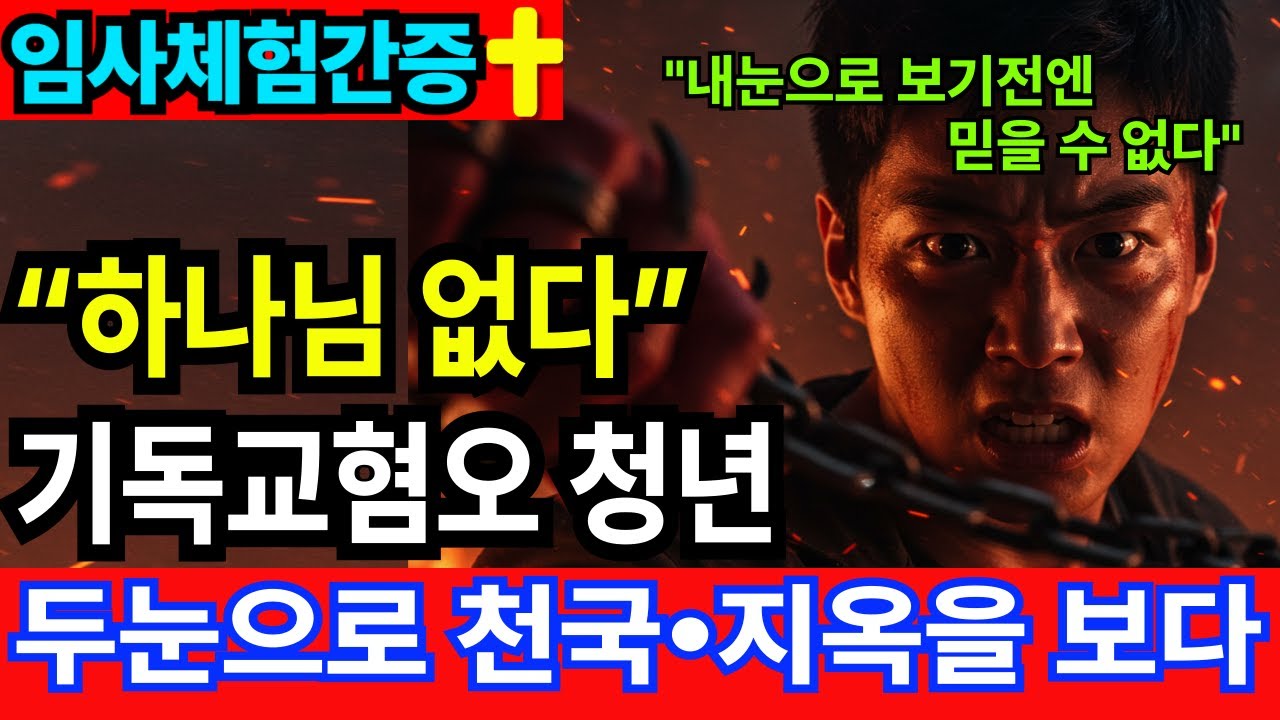 [임사체험간증] “하나님 없다”던 청년이 본 천국과 지옥, 충격적인 최후 고백 |사후세계 |간증이야기 |NDE