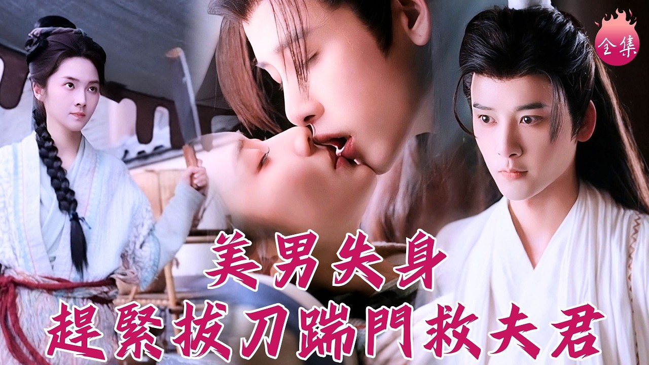 重生太子妃看春宮圖苦學懷孕之法，誰知太子被下了迷情香，肥婆強搶美男差點失身！趕緊拔刀踹門救夫君！#殿下太子妃又帶崽跑路了 #馮俊熙 #劉容榕 #短劇 #shortdrama #cdrama