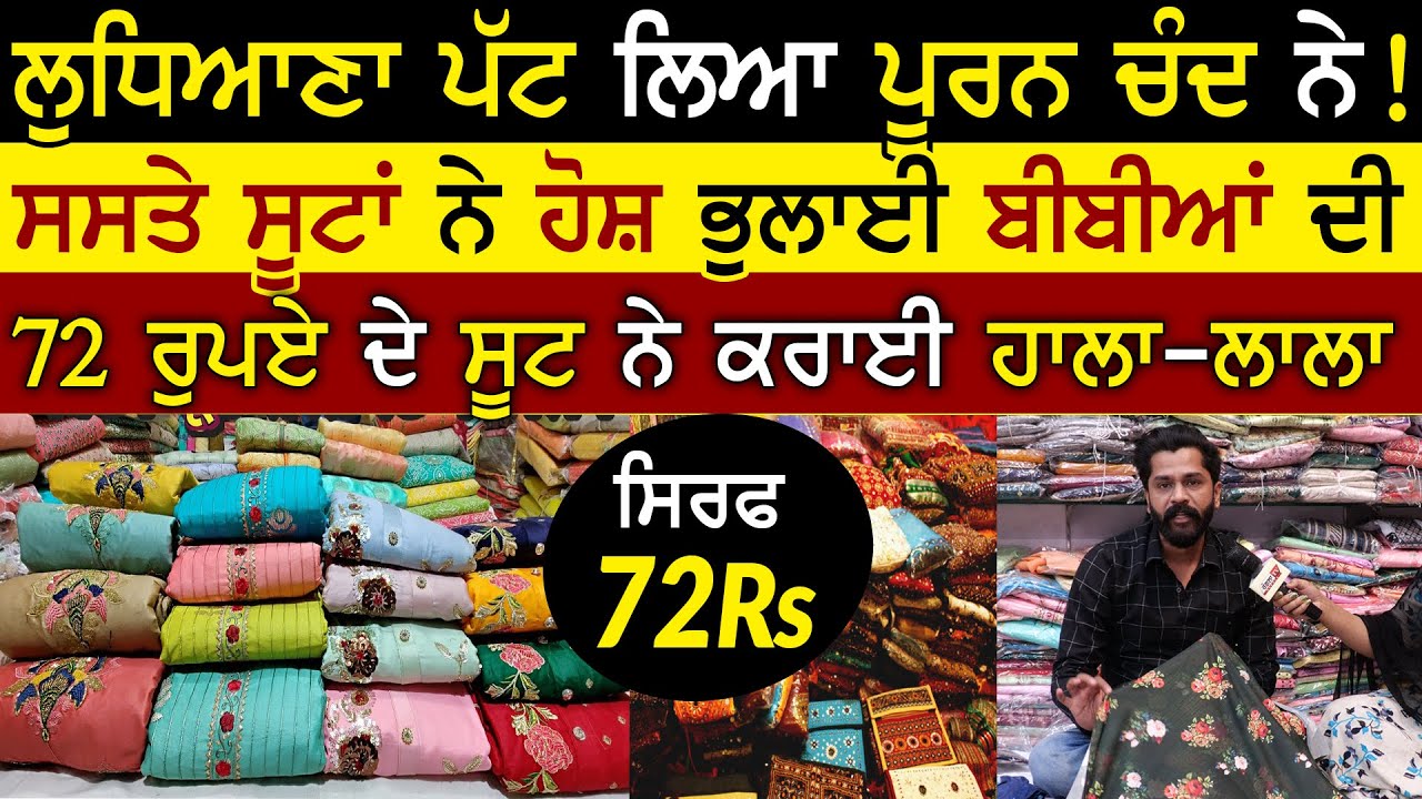Puran Chand Wholesale Ludhiana | Ludhiana Wholesale Market | Top Suit Video | Rangla Tv