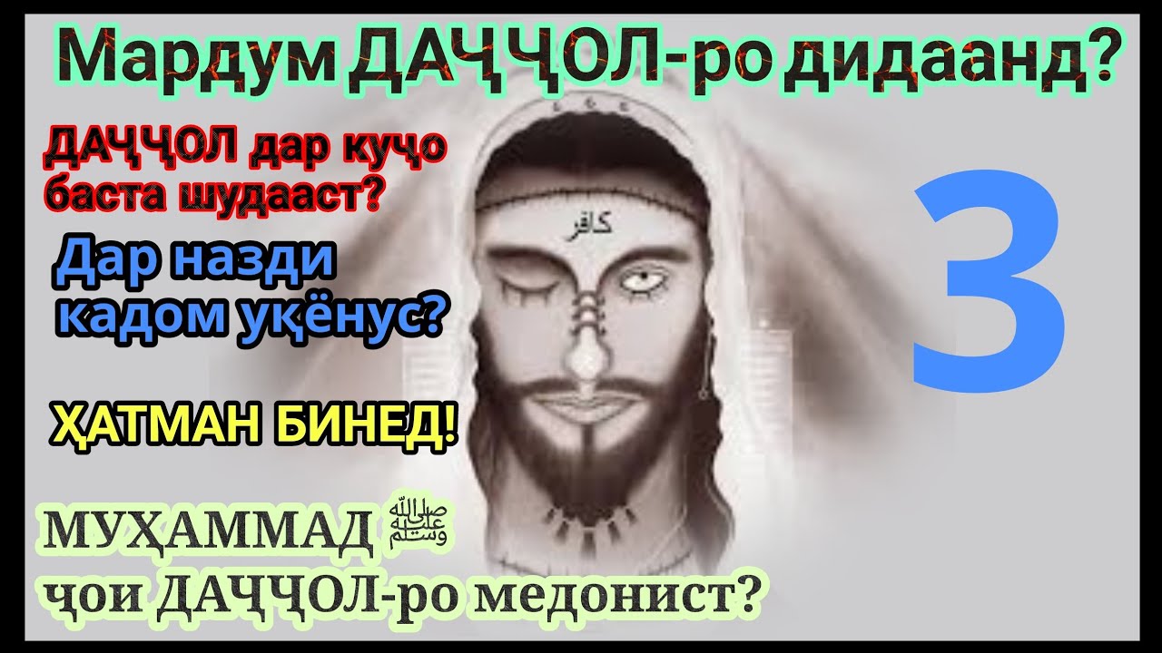 ДАҶҶОЛ дар куҷост?|Мурда аст, зинда аст?|دجال کیست|Қисми 3