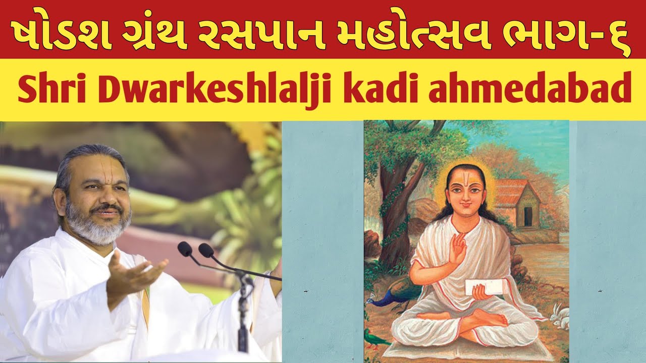 ષોડશ ગ્રંથ રસપાન ભાગ-૬ | Shodash Granth | Shri Dwarkeshlalji Kadi | Pushtimarg Satsang