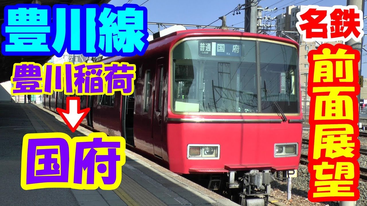 【前面展望】名鉄 豊川線 豊川稲荷→国府 / 6800系