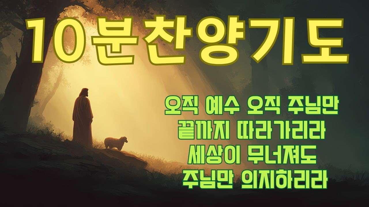 [10분찬양기도]10분찬양 기도하기를 멈추지마라 하루에 10분 찬양기도