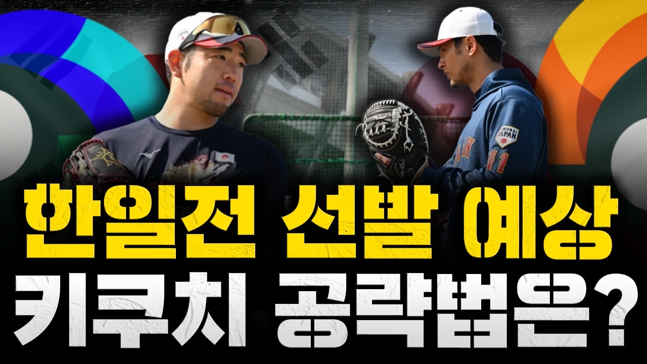 [스클 LIVE] [WBC 특집] [한일전 예상 선발투수 키쿠치 유세이 공략법은? / MLB 좌완 풀타임 선발투수, 우타자 배치로 극복? / 롯데 김태형 감독, 허탈한 기분]