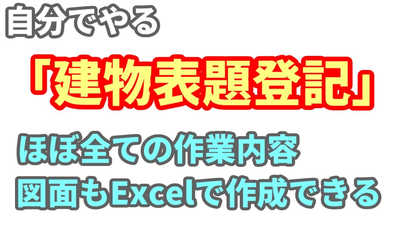 自分でやる「建物表題登記」