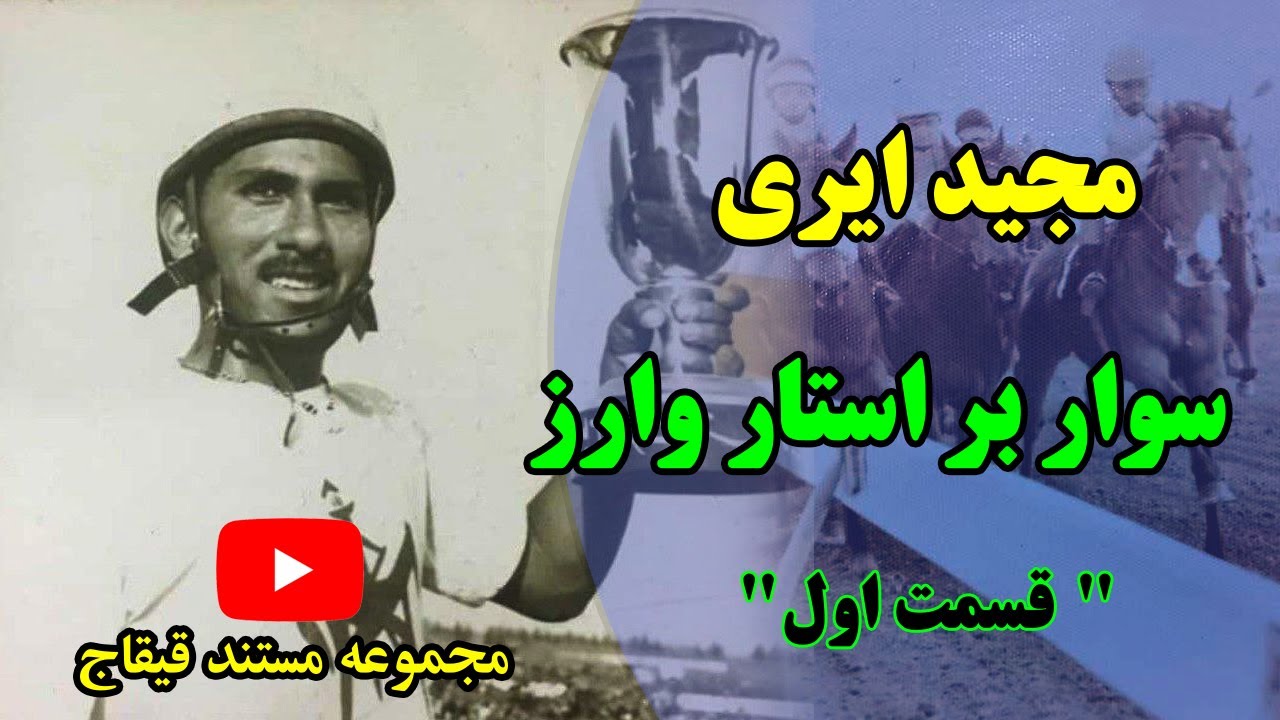 جناب مجید ایری. سوار بر استار وارز