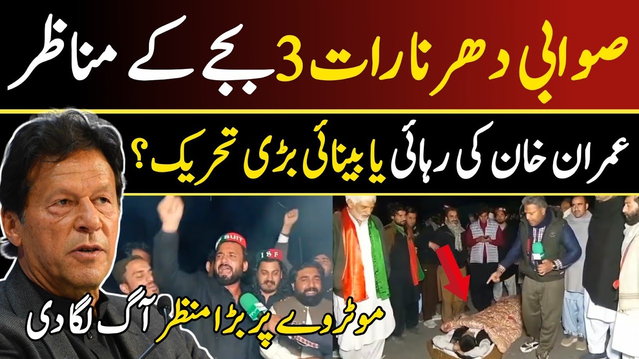رات 3 بجے موٹروے شدید نعرے بازی، صوابی دھرنے میں کارکنان کا جوش عروج پر، خان کی رہائی تک احتجاج جاری