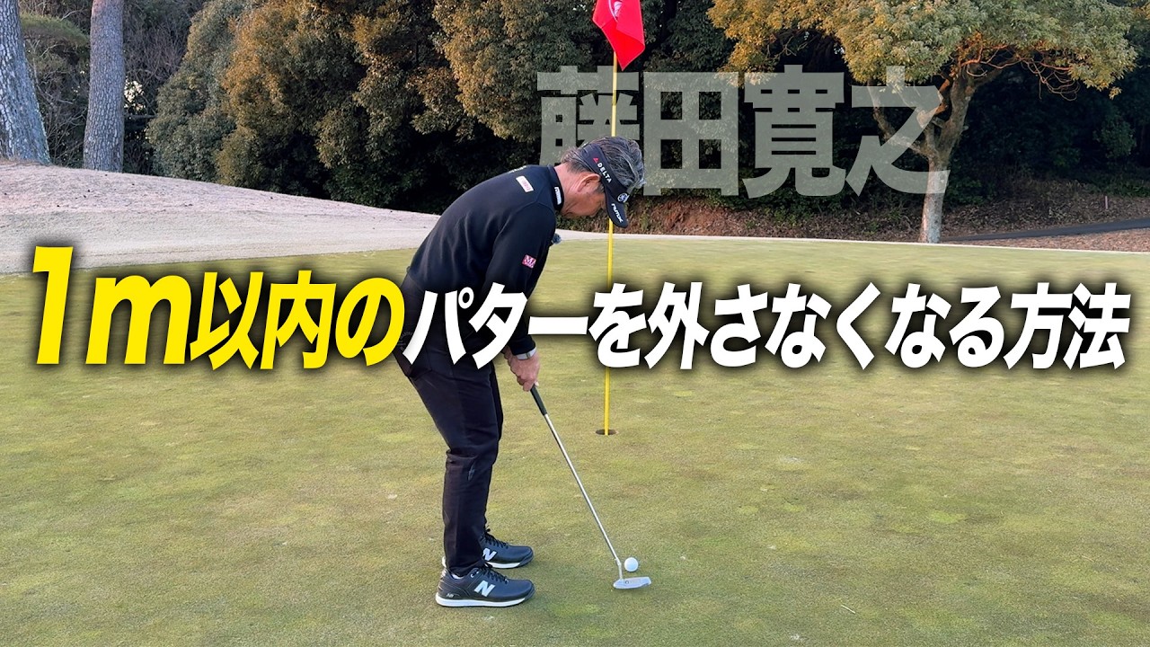 1m以内のパターを外さなくなる方法