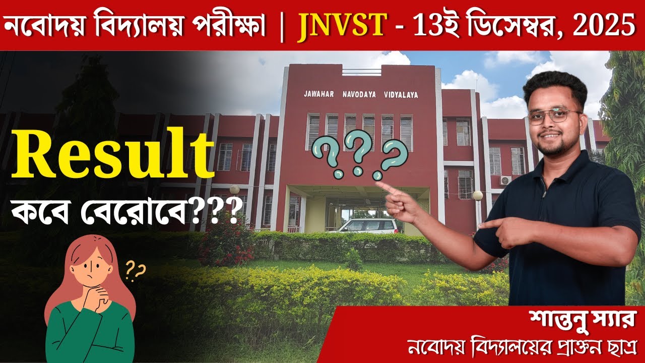 JNVST 2026 নবোদয় পরীক্ষার রেজাল্ট কবে বেরোবে ❓❓#navodayavidyalaya  #jnvst #jnvst2026 #navodaya #nvs