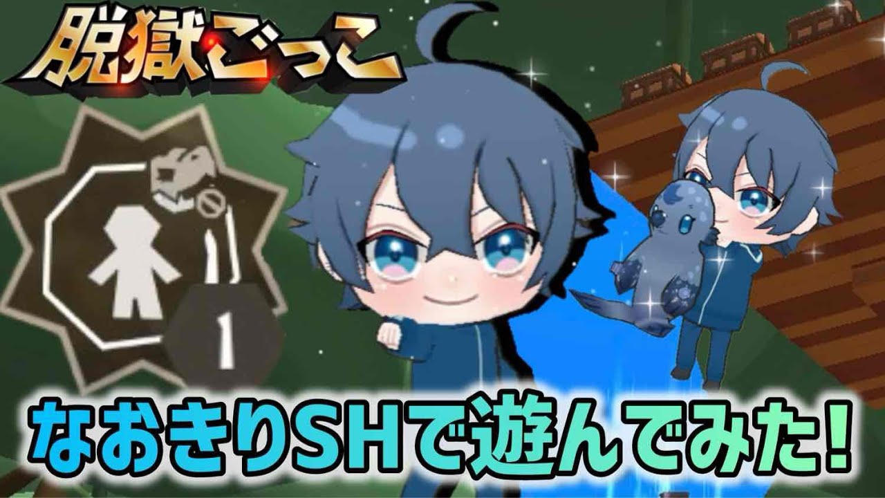 脱獄ごっこPro なおきり（SH）を使ってみた