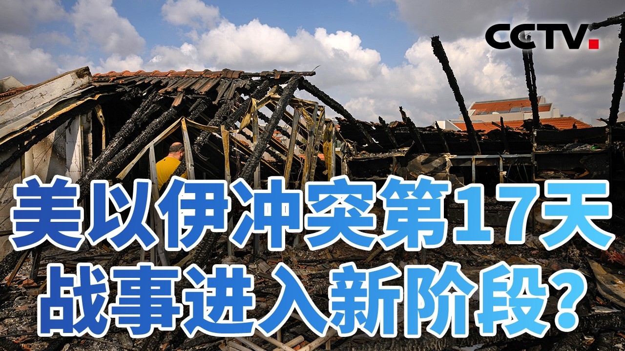 拦截弹库存告急？揭秘以色列防空反导体系；特朗普喊话联合护航，盟友反应冷淡；打破海峡封锁，唯派地面部队可解？20260316 | CCTV中文《今日亚洲》