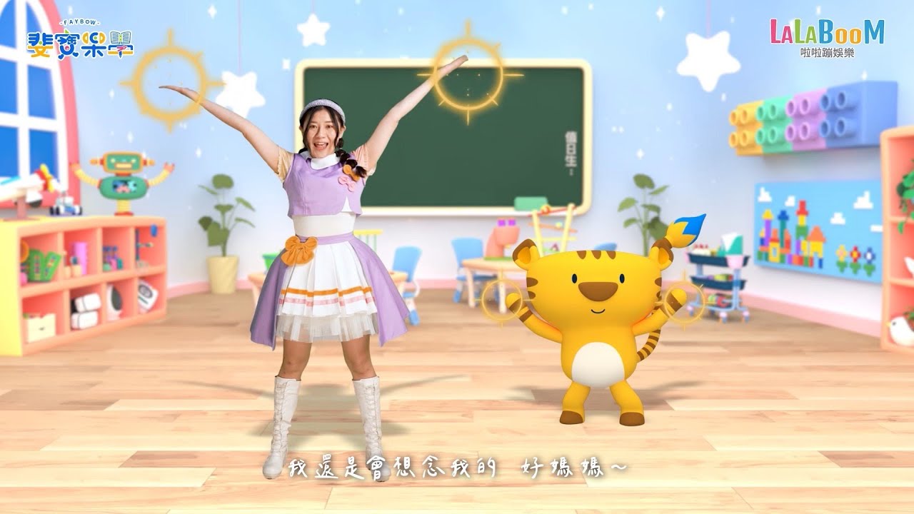 我的老師不是老師是我媽媽-幼兒園畢業神曲「斐寶樂學啦啦蹦」節目｜啦啦蹦娛樂 X 畢卡虎｜流行兒童音樂律動｜幼兒律動｜帶動唱｜Song Dance｜Rhythm｜