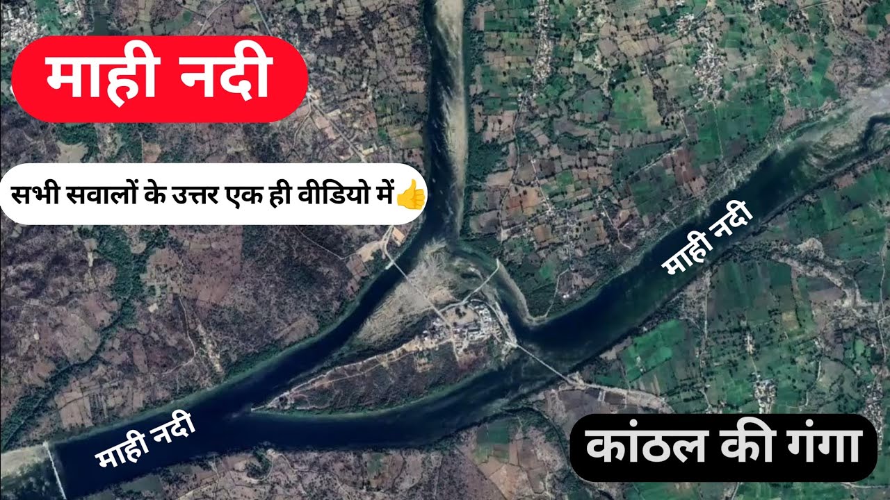 Mahi Nadi |माही नदी |Mahi River|दक्षिणी राजस्थान की गंगा| कर्क रेखा को दो बार काटने वाली एकमात्र नदी