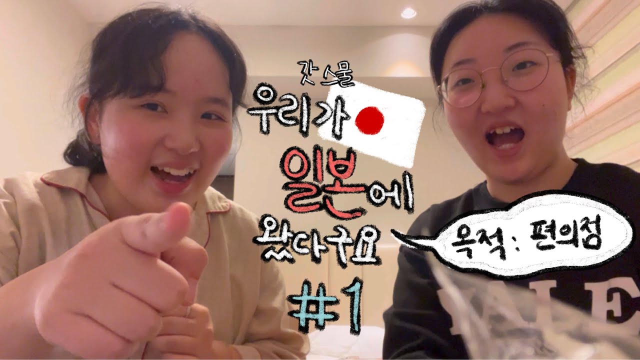 일본 가서 뭐 했어? 편의점 털었는디. [일본 졸업여행 브이로그]