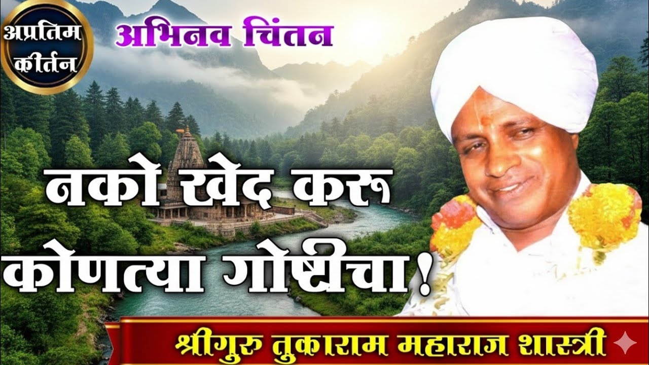अभिनव चिंतन ! श्रीगुरू तुकाराम महाराज शास्त्री !