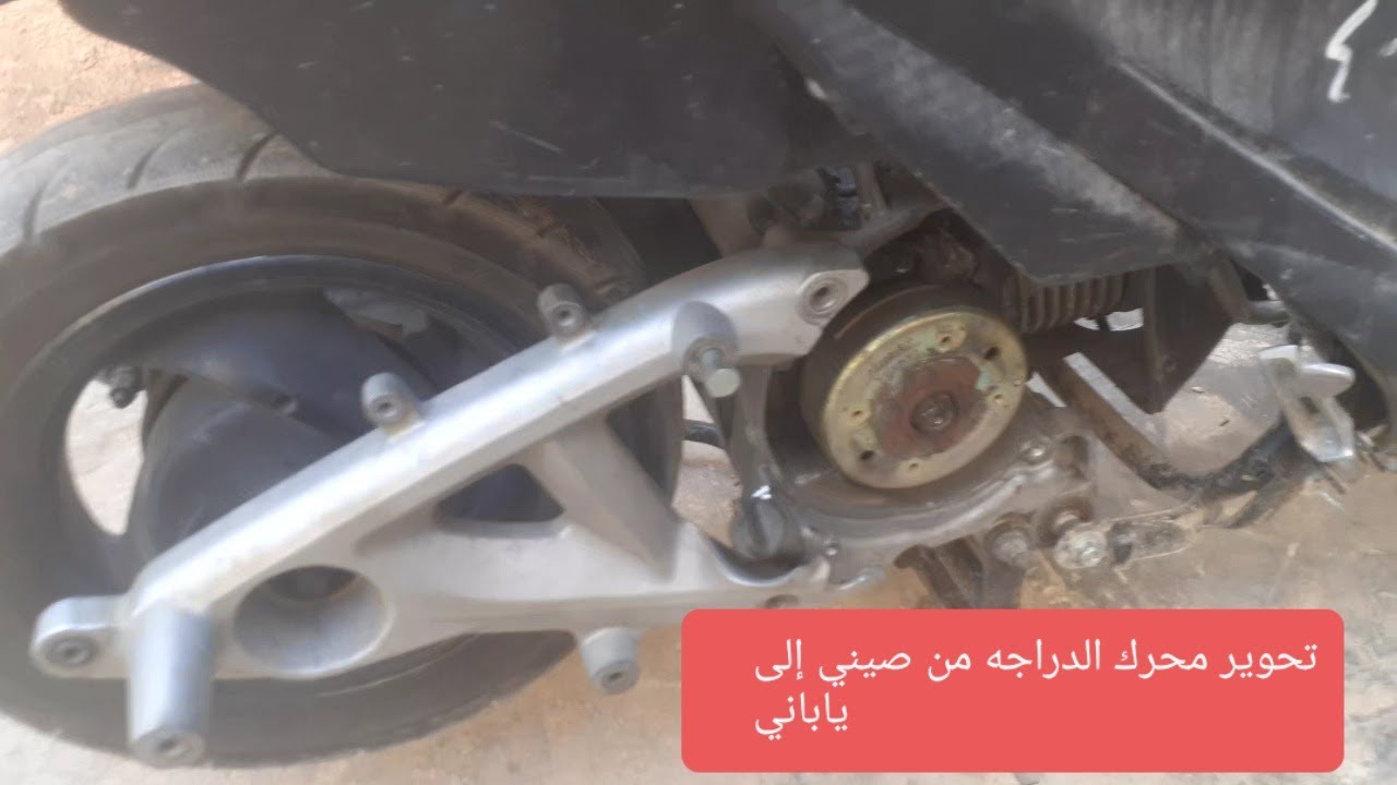 تحوير محرك الدراجه من صيني إلى ياباني