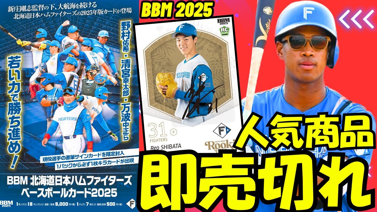 【BBM 開封】北海道日本ハムファイターズ ベースボールカード 2025 投打二刀流”での起用も話題の柴田獅子や万波中正、台湾のプロスペクト古林睿煬のサインカードに注目!!!