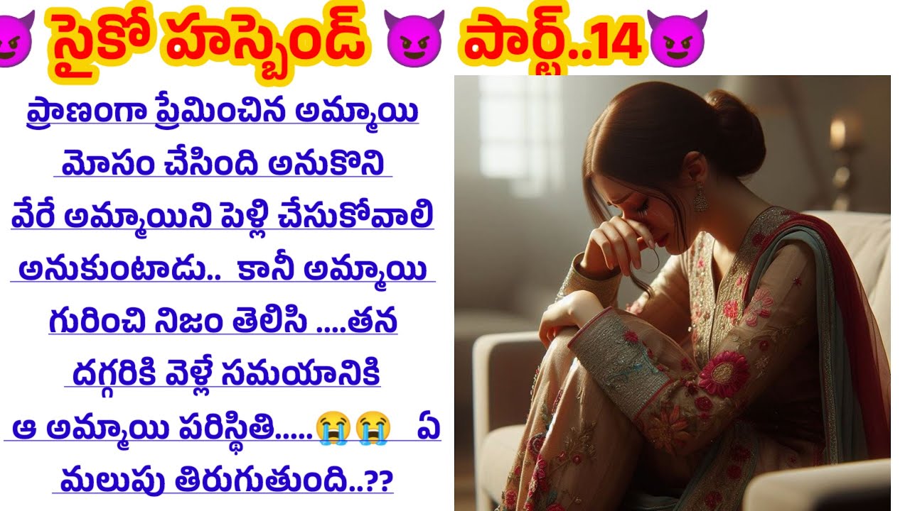 😈సైకో హస్బెండ్ 😈 పార్ట్...14😈
