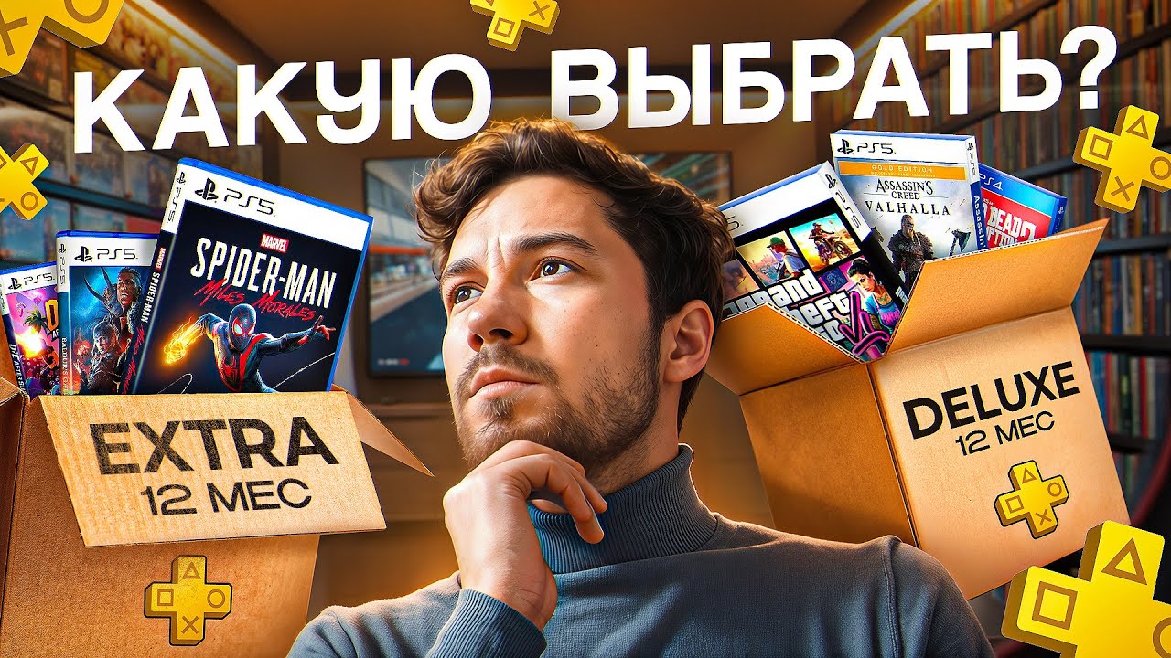 Какую подписку PS+ купить на PS4 и PS5 ? Обзор и сравнение всех видов подписки