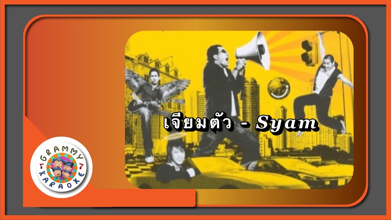 คาราโอเกะ เจียมตัว - Syam