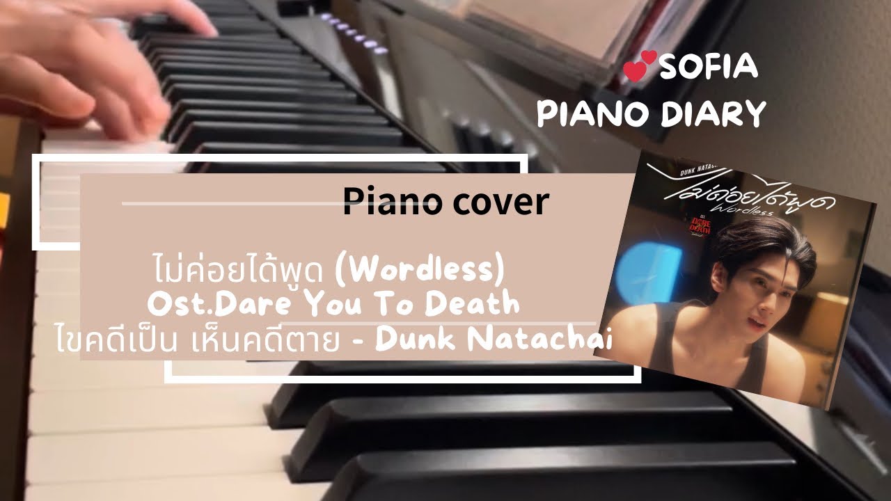 ไม่ค่อยได้พูด (Wordless) Ost.Dare You To Deathไขคดีเป็น เห็นคดีตาย - Dunk Natachai 【piano cover】