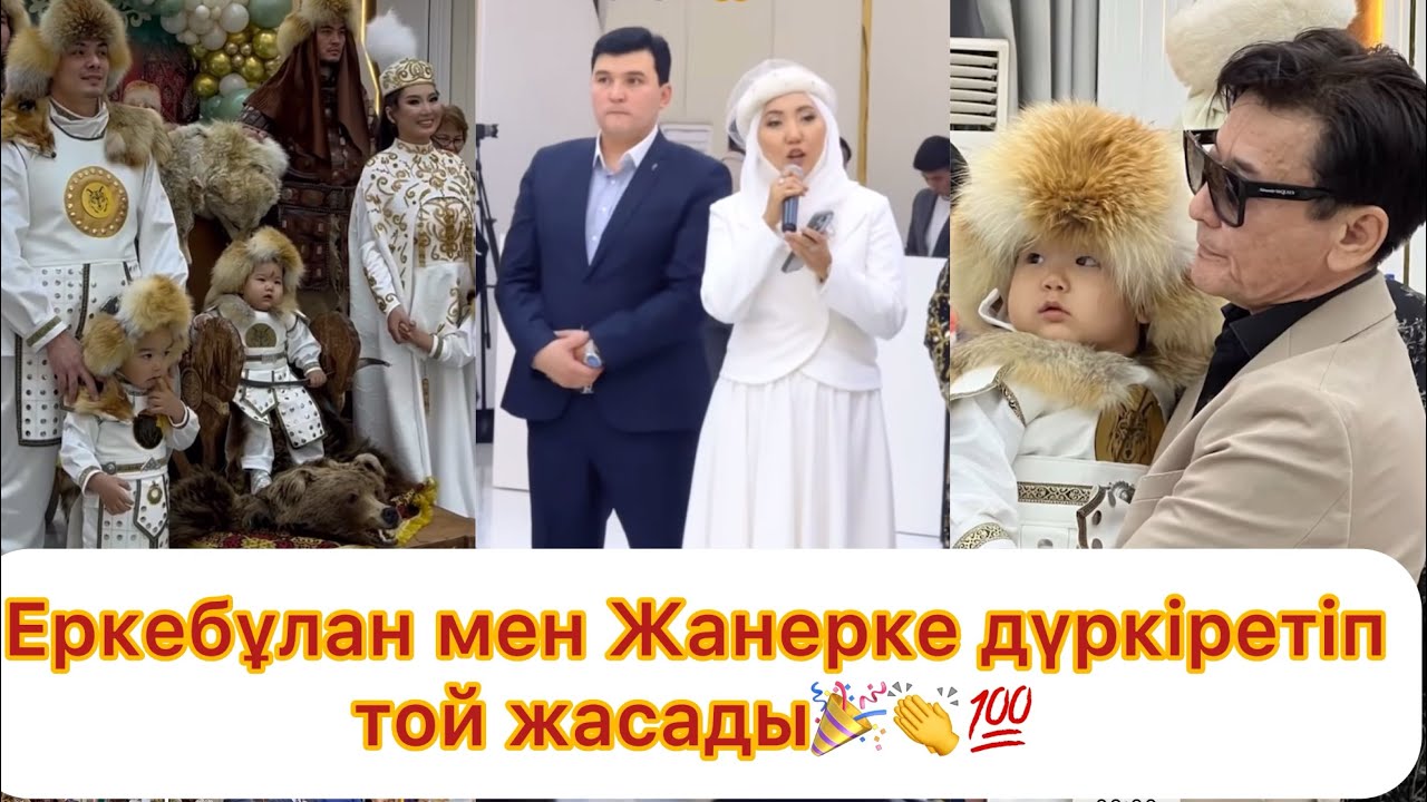 Тұсау кесер той🎉 Еркебұлан мен Жанерке үшінші ұлдарына той жасады👍 Толық нұсқа💯